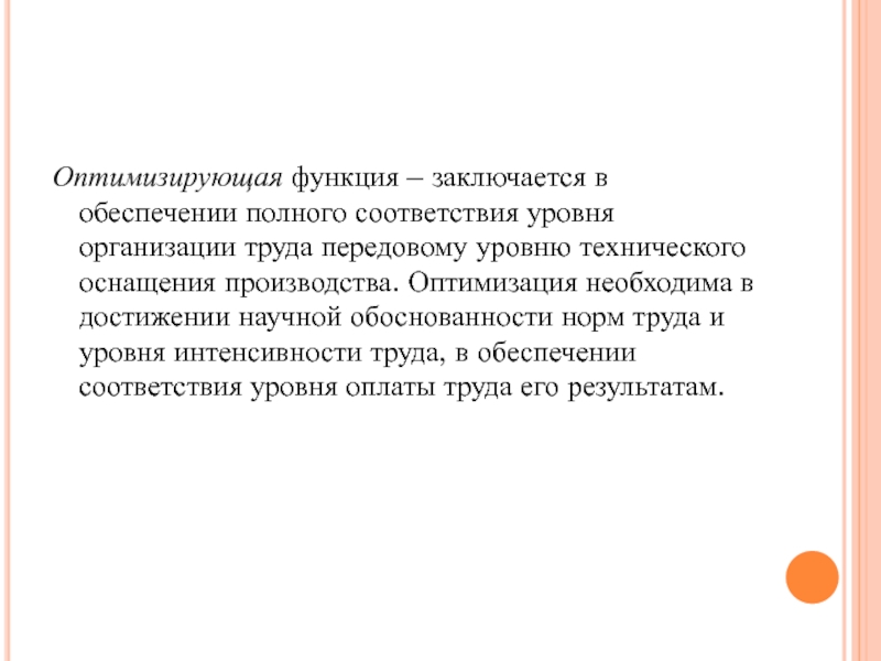 Оптимизация функций. Оптимизация норм труда. , В чем состоит оптимизация трудовых норм:. Оптимизирующая функция научной организации труда. Условия достижения оптимизация труда..