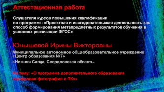 Аттестационная работа. О программе дополнительного образования Цифровая фотография и ПК