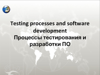 Процессы тестирования и разработки ПО