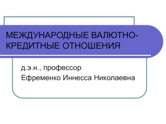 Международные расчетные и платежные отношения