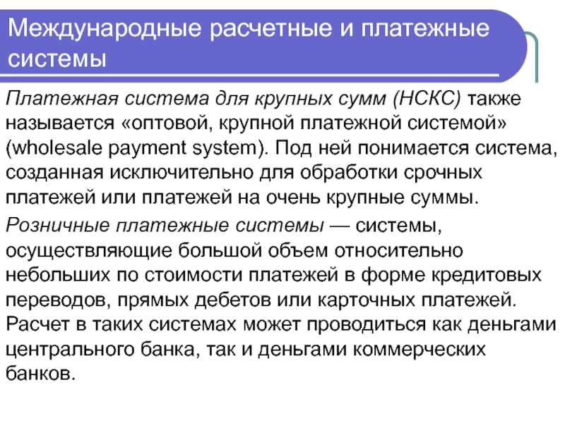 Международной расчетной системы