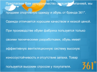 Предложение о сотрудничестве. Продажа спортивной одежды и обуви от бренда 361°. Лето