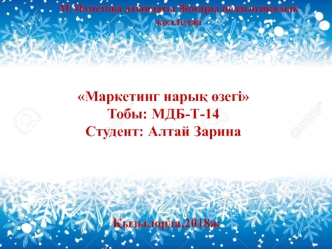 Маркетинг нарық өзегі