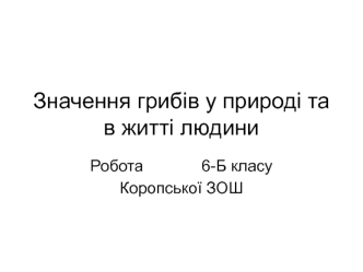 Значення грибів у природі та в житті людини