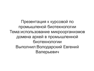 Использование микроорганизмов домена архей в промышленной биотехнологии