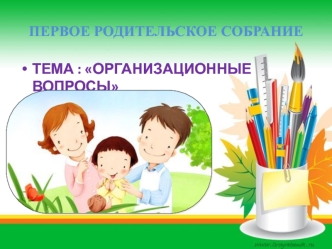 Первое родительское собрание