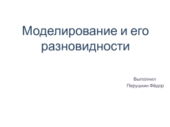 Моделирование и его разновидности