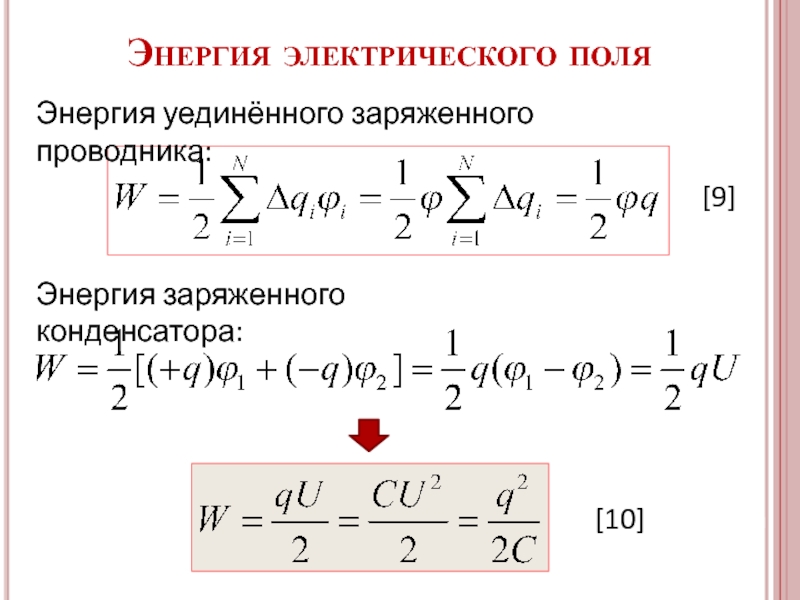 Энергия заряженного проводника и конденсатора. Дифференциальные уравнения равновесия. Уравнение равновесия элемента. Диф уравнения равновесия. Дифференциальные уравнения равновесия прямого бруса.