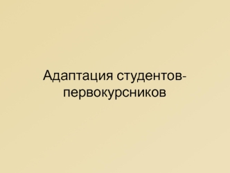 Адаптация студентов-первокурсников