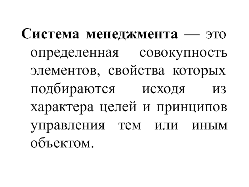 Совокупность определение. Совокупность элементов дающая иные свойства. Запрос в менеджменте это. Причем только совокупность этих элементов.