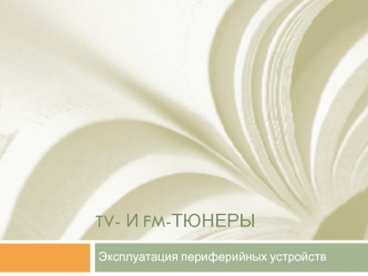 TV и FM-тюнеры. Эксплуатация периферийных устройств