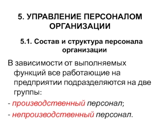 Состав и структура персонала организации