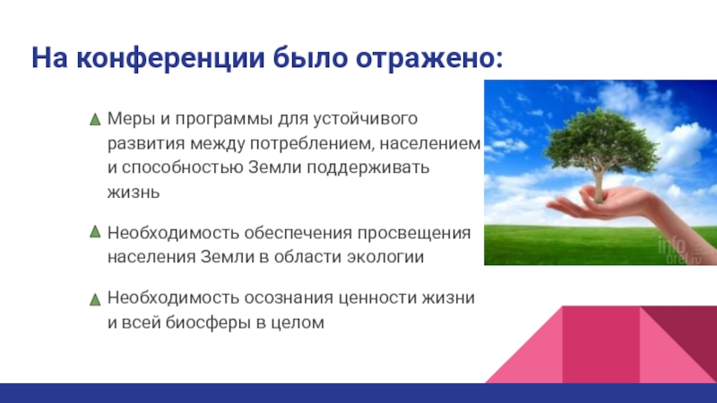 Взаимодействие человека и природы. Взаимоотношение человека и природы как фактор развития биосферы. Необходимое условие устойчивого развития биосферы. Ценности жизни экология.