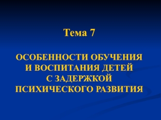 Особенности обучения и воспитания детей с задержкой психического развития