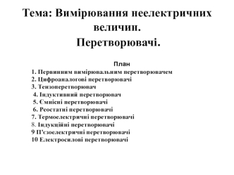 Вимірювання неелектричних величин. Перетворювачі