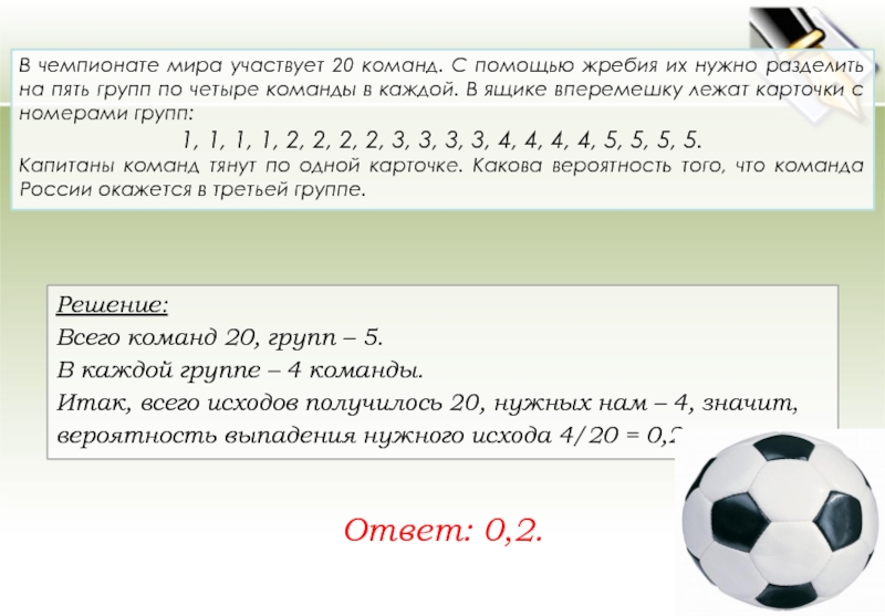 Решить задачу 10 10 10 6. Вероятность выпадения в 4 из 20. В чемпионате мира участвуют 10 команд 1111122222. В чемпионате мира участвуют 20 команд с помощью. В чемпионате по футболу участвуют 20.