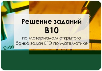 Решение заданий В-10 по материалам открытого банка задач ЕГЭ