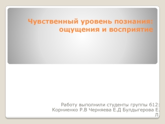 Чувственный уровень познания. Ощущения и восприятие