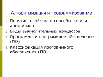Алгоритмизация и программирование. Понятие, свойства и способы записи алгоритмов. (Тема 5)