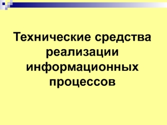 Технические средства реализации информационных процессов