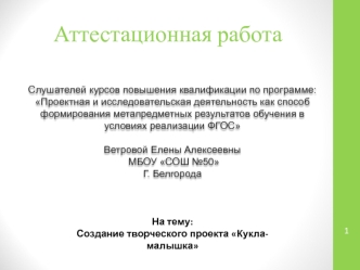 Аттестационная работа. Создание творческого проекта Кукла-малышка