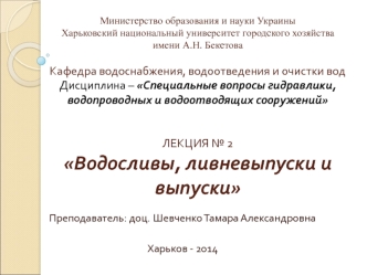 Специальные вопросы гидравлики, водопроводных и водоотводящих сооружений. Водосливы, ливневыпуски и выпуски. (Лекция 2)