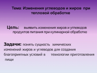 Изменения углеводов и жиров при тепловой обработке