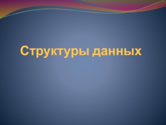 Структуры данных
