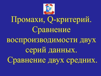 Промахи, q-критерий. Сравнение воспроизводимости двух серий данных. Сравнение двух средних