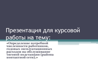 Определение потребной численности работников тяговой подстанции