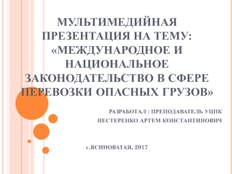 Международное и национальное законодательство в сфере перевозки опасных грузов