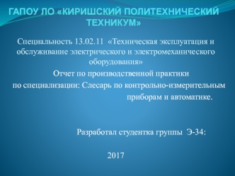 Отчет по производственной практике по специализации: Слесарь по контрольно-измерительным приборам и автоматике