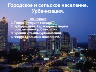 Городское и сельское население. Урбанизация