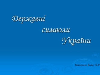 Державні символи України