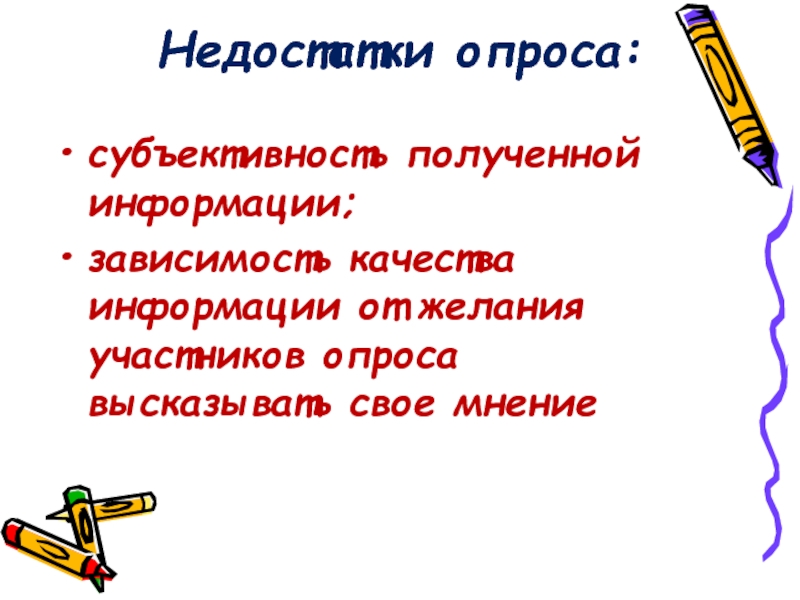 Информацию не зависящую от личного мнения. Недостаток в субъективности.