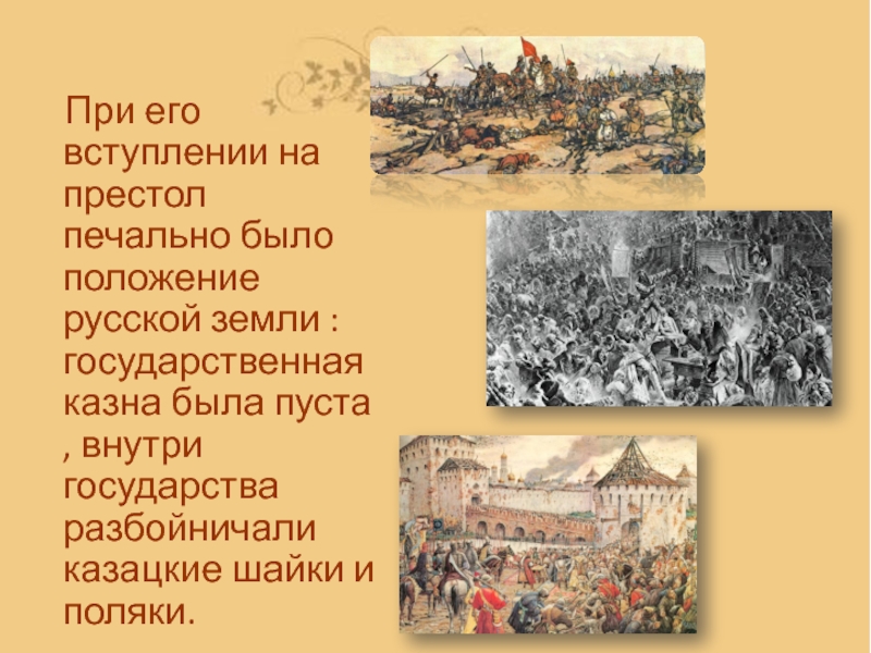 Год после его вступления. Государственная казна на Руси. При вступлении на престол 1606 г он дал. Сообщение на тему вступление на престол Романова. 3)Опустошение национальной казны..