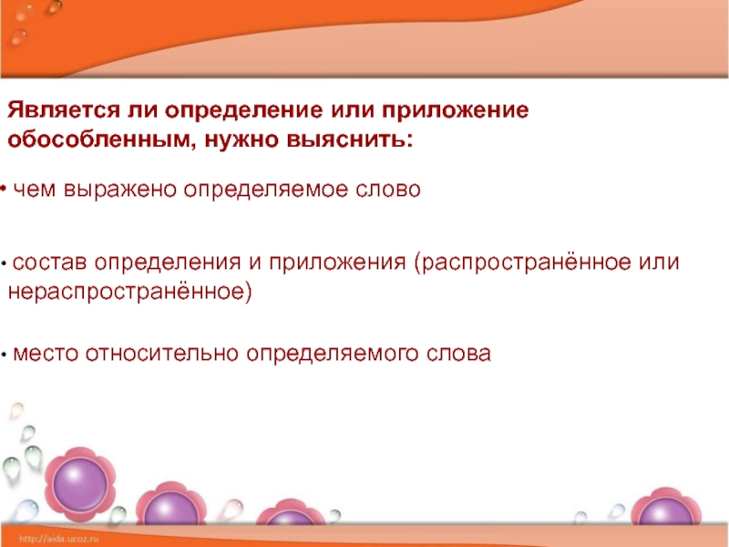 Является ли определение. Определение или приложение. Обособленные предложения презентация. Определения и приложения чем выражены. Чем выражено определяемое слово.