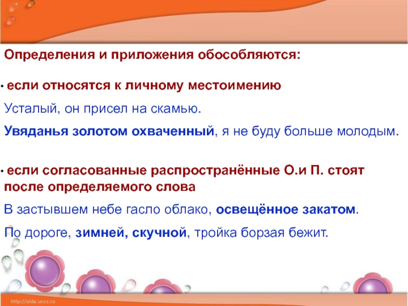 Стоят после определенного слова. Определения и приложения обособляются если. Определение относится к личному местоимению. Приложение обособляется если определение. Приложения обособляются если относятся к личному местоимению.