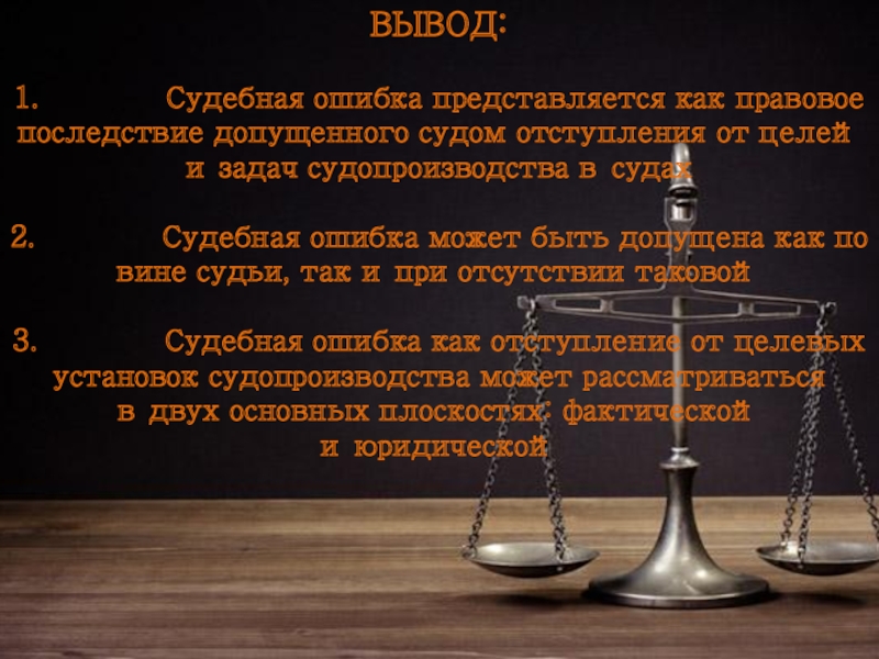 Право см. Судебная ошибка. Судебная система вывод. Ошибка судьи. Виды судебных ошибок.