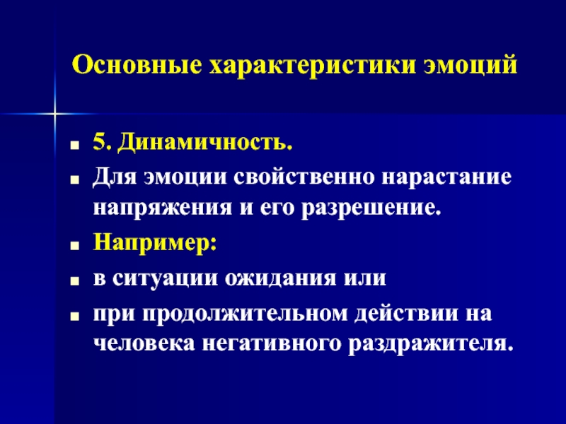 Характеристики чувств. Основные параметры эмоций. Свойства эмоций динамичность. Для сильных эмоций характерно. Нарастание напряжения в семье.