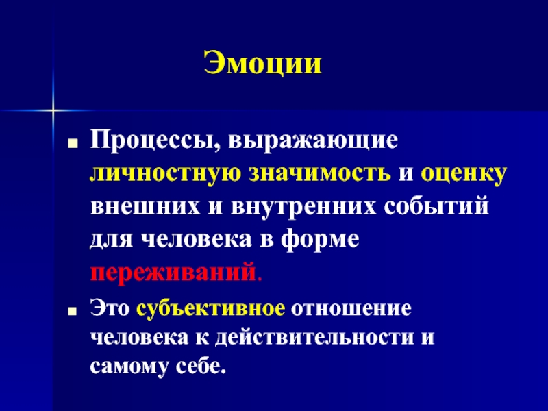 Внутренних событий. Субъективное отношение к человеку это. Процесс выражающий.