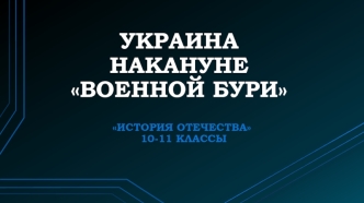 Украина накануне военной бури