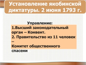 Установление якобинской диктатуры. 2 июня 1793 года