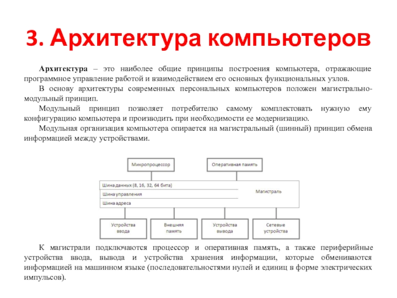 Архитектура современных персональных компьютеров