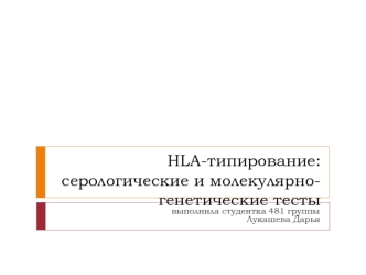 HLA типирование: серологические и молекулярно генетические тесты