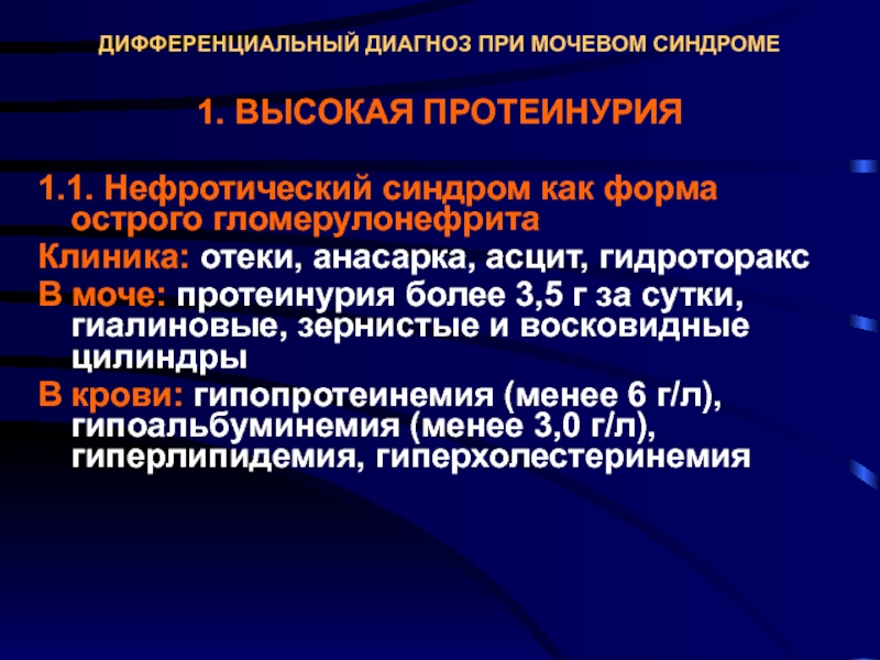 Протеинурия нефротического уровня