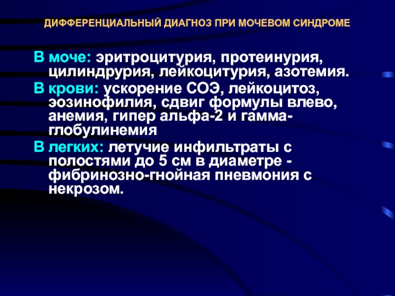 Протеинурия лейкоцитурия цилиндрурия. Дифференциальный диагноз эозинофилия крови. Азотемия дифференциальный диагноз. Эритроцитурия цилиндрурия лейкоцитурия протеинурия.