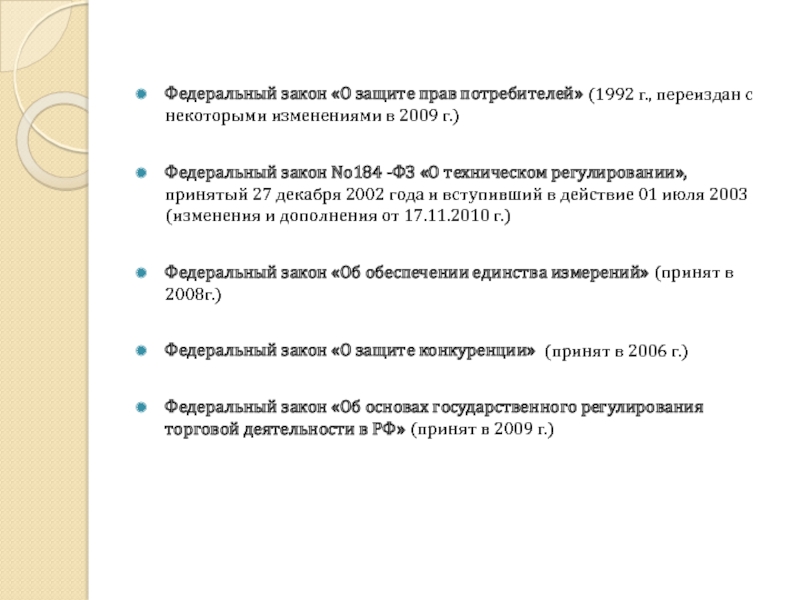 414 фз. Федеральный закон о защите прав потребителей. Закон о защите прав потребителей 1992 года. «Закон о защите прав потребителей». 1992 Год принятие Верховным советом. Сравнение 414 ФЗ И 184 ФЗ.