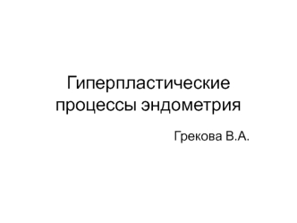 Гиперпластические процессы эндометрия