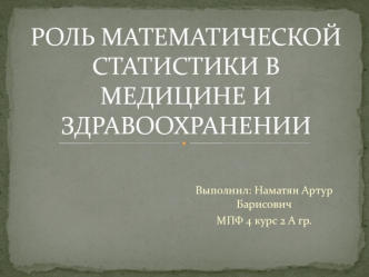 Роль математической статистики в медицине и здравоохранении